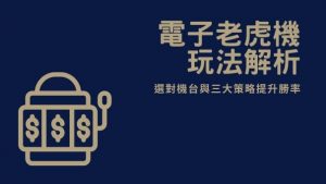 電子老虎機玩法解析｜選對機台與三大策略提升勝率