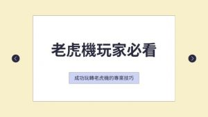 老虎機玩家必看 | 成功玩轉老虎機的專業技巧